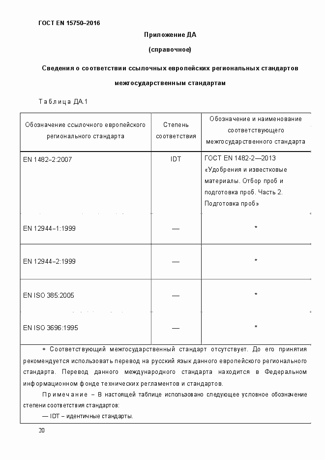 Страница 26 ГОСТ EN 15750-2016