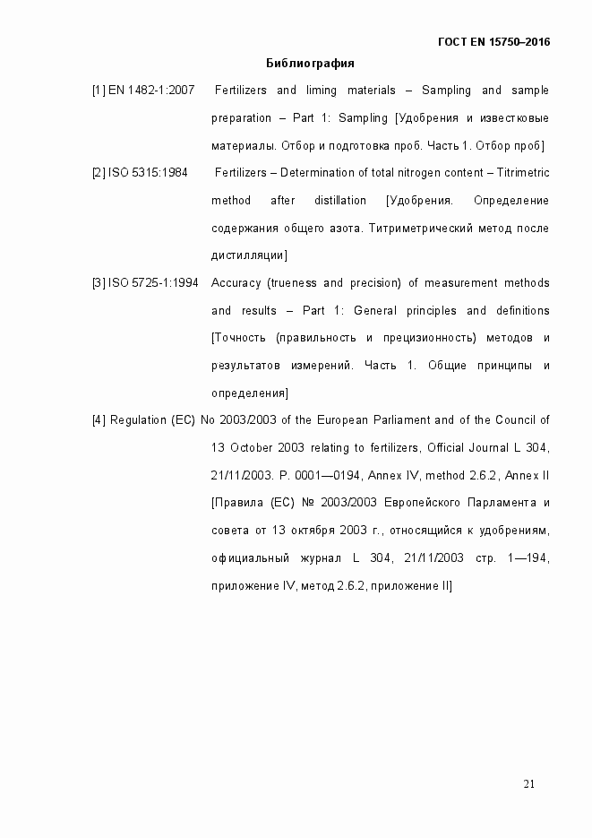 Страница 27 ГОСТ EN 15750-2016