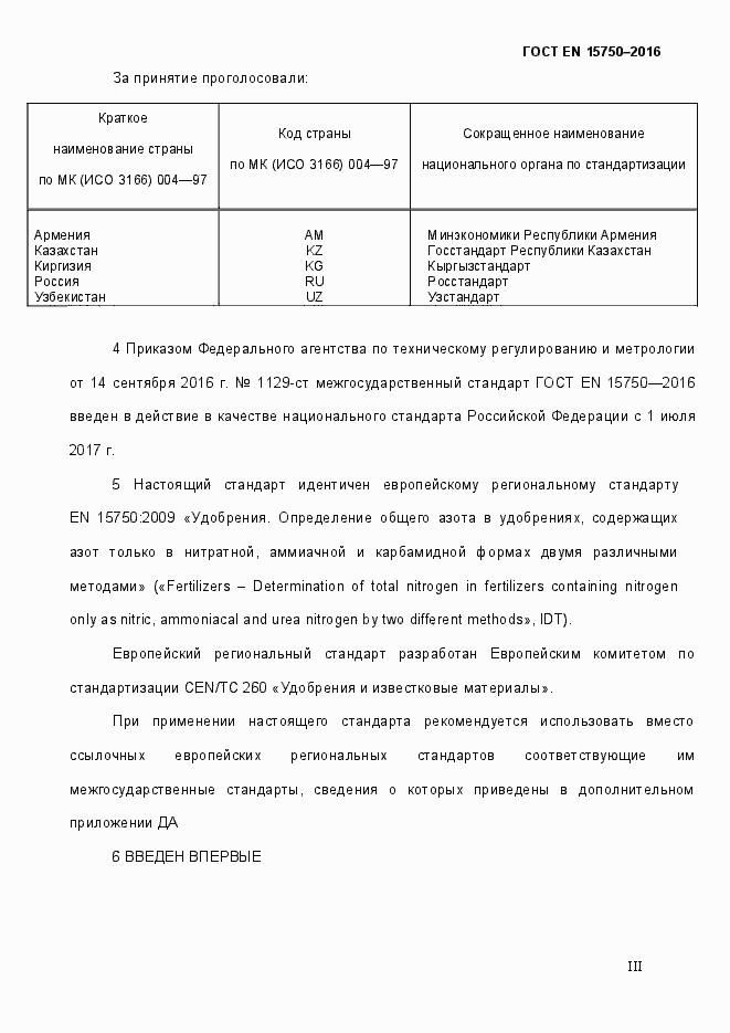 Страница 3 ГОСТ EN 15750-2016