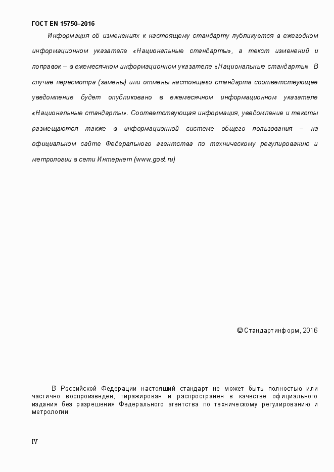 Страница 4 ГОСТ EN 15750-2016
