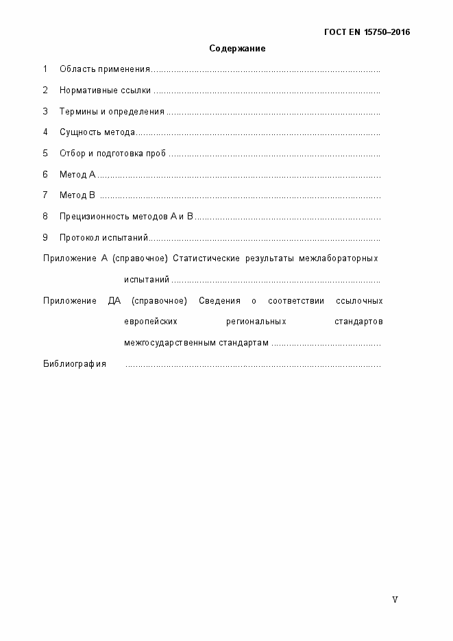 Страница 5 ГОСТ EN 15750-2016