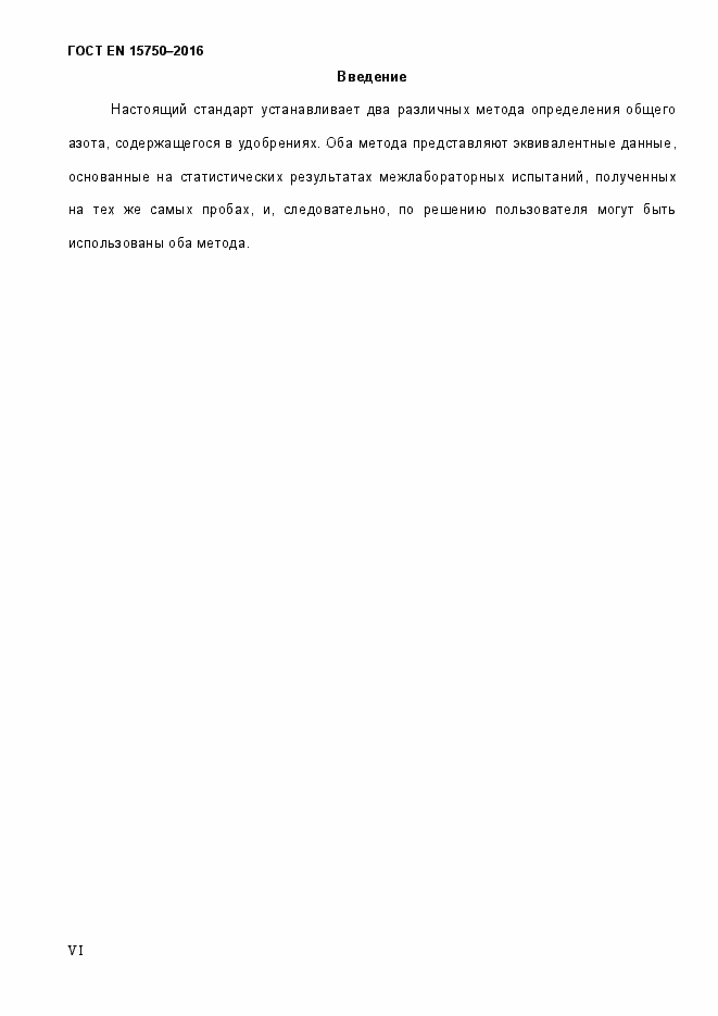 Страница 6 ГОСТ EN 15750-2016