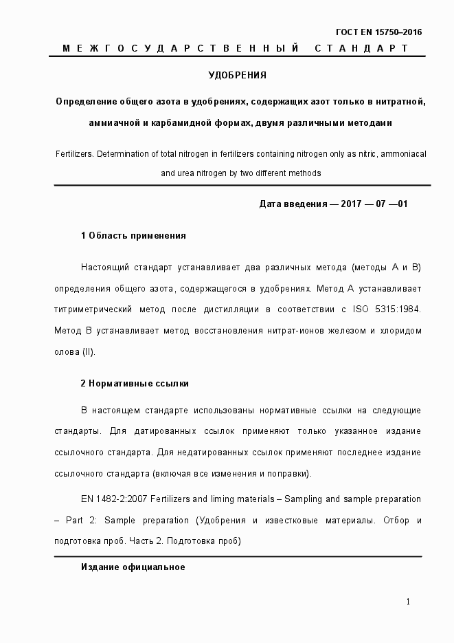 Страница 7 ГОСТ EN 15750-2016