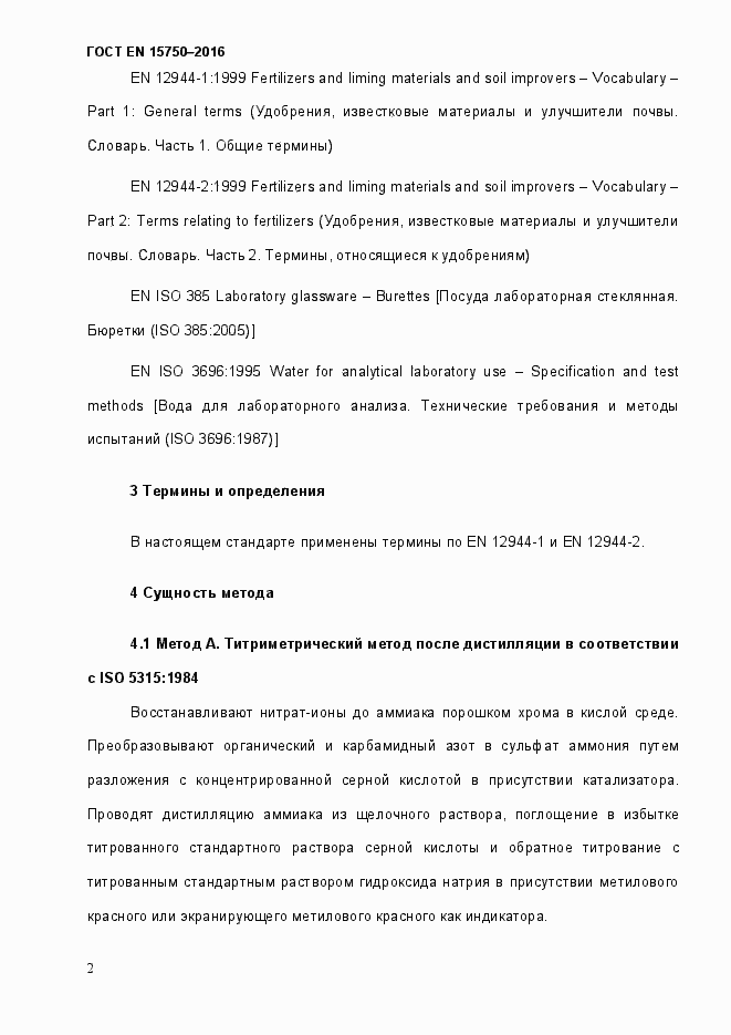 Страница 8 ГОСТ EN 15750-2016