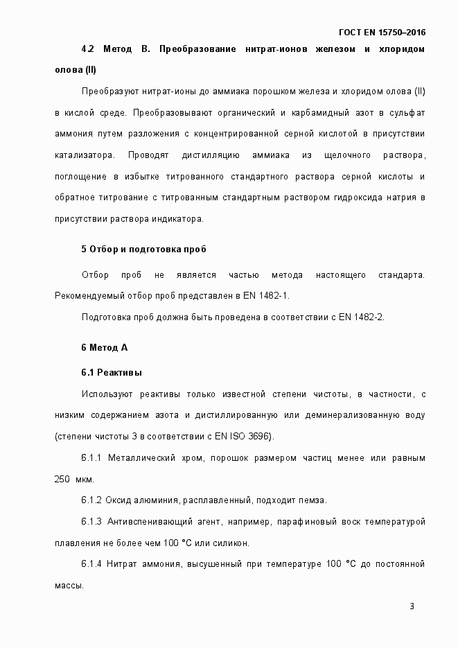 Страница 9 ГОСТ EN 15750-2016