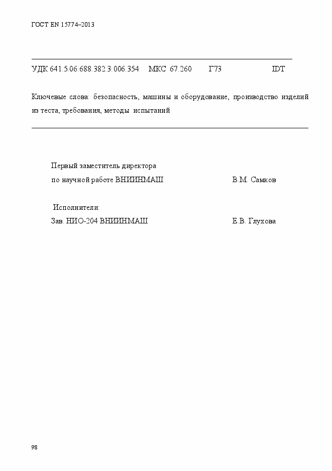 Страница 103 ГОСТ EN 15774-2013