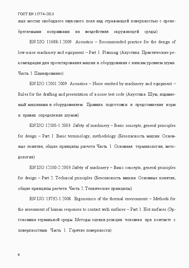 Страница 11 ГОСТ EN 15774-2013