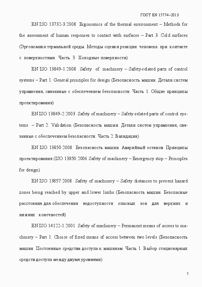 Страница 12 ГОСТ EN 15774-2013