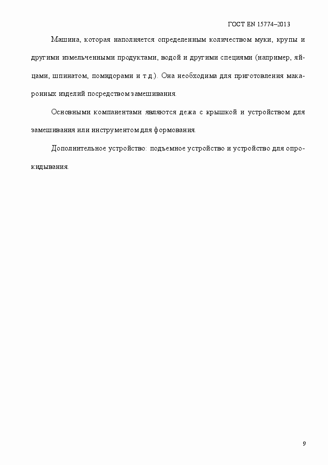 Страница 14 ГОСТ EN 15774-2013