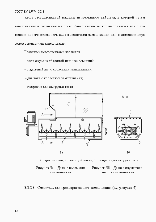 Страница 17 ГОСТ EN 15774-2013