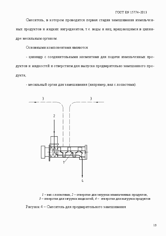 Страница 18 ГОСТ EN 15774-2013