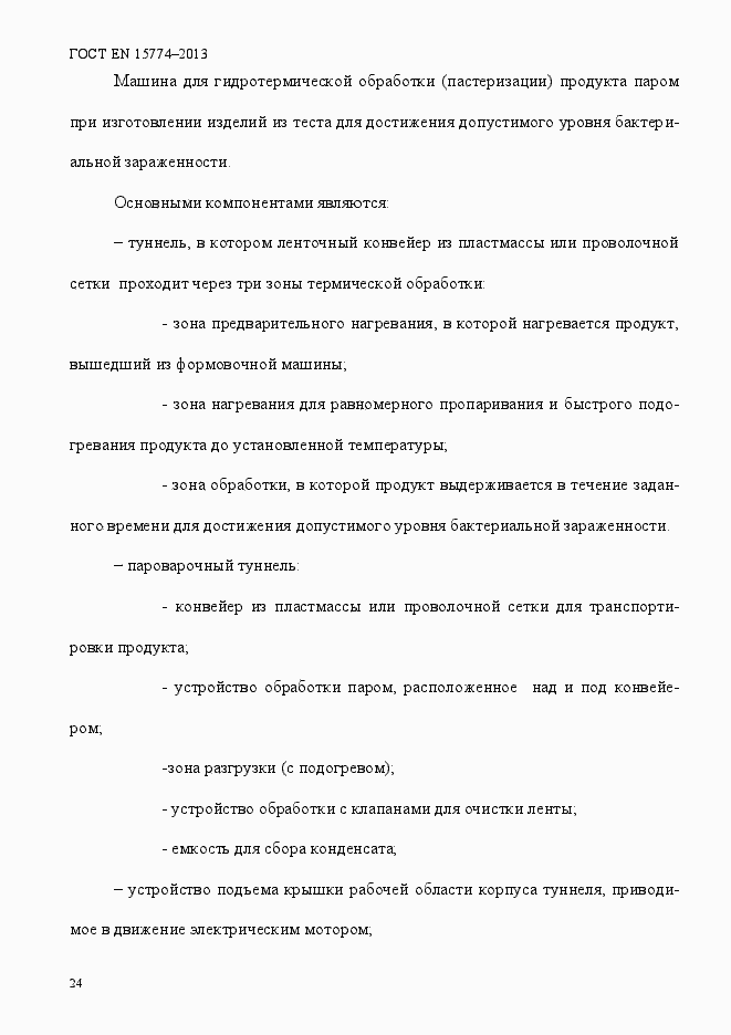 Страница 29 ГОСТ EN 15774-2013