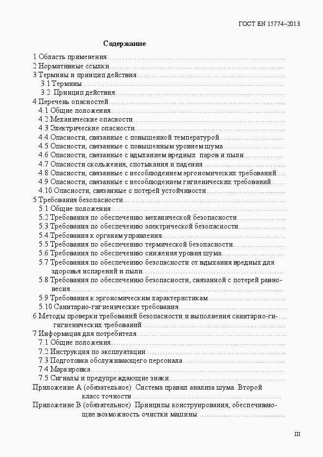 Страница 3 ГОСТ EN 15774-2013