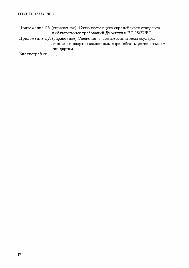 Страница 4 ГОСТ EN 15774-2013