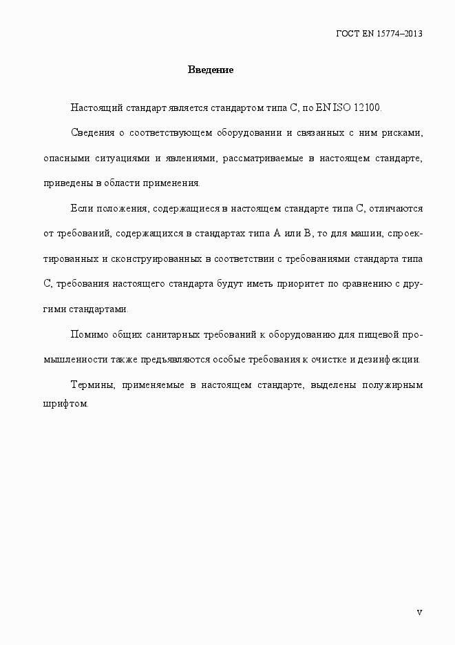 Страница 5 ГОСТ EN 15774-2013