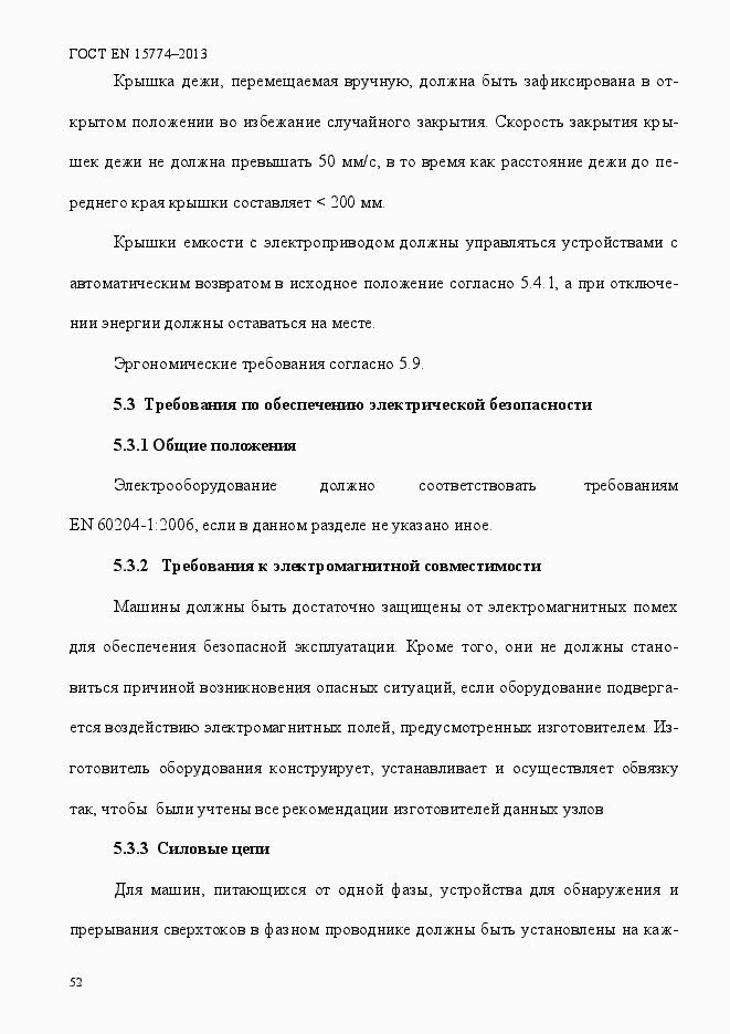 Страница 57 ГОСТ EN 15774-2013