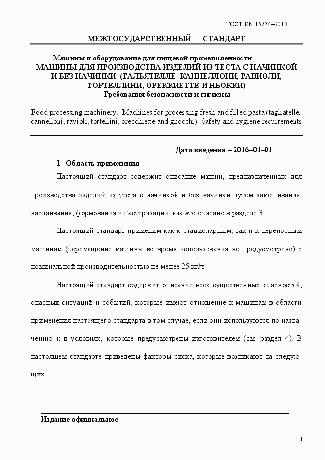 Страница 6 ГОСТ EN 15774-2013