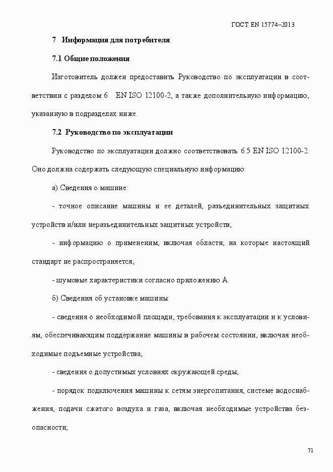 Страница 76 ГОСТ EN 15774-2013