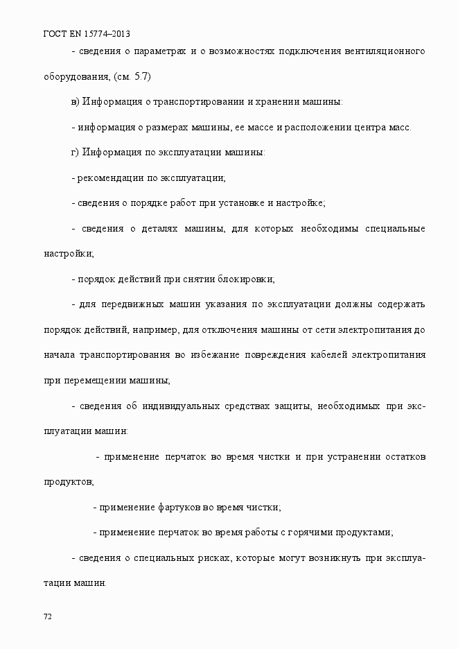 Страница 77 ГОСТ EN 15774-2013