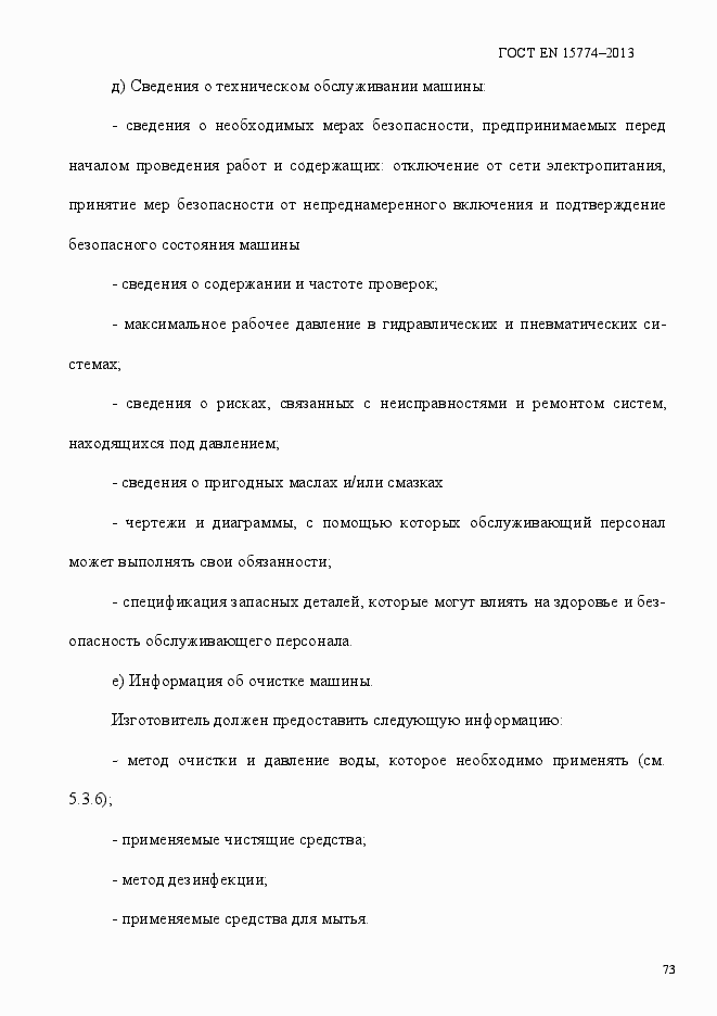 Страница 78 ГОСТ EN 15774-2013