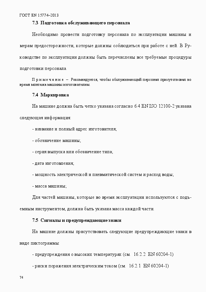 Страница 79 ГОСТ EN 15774-2013