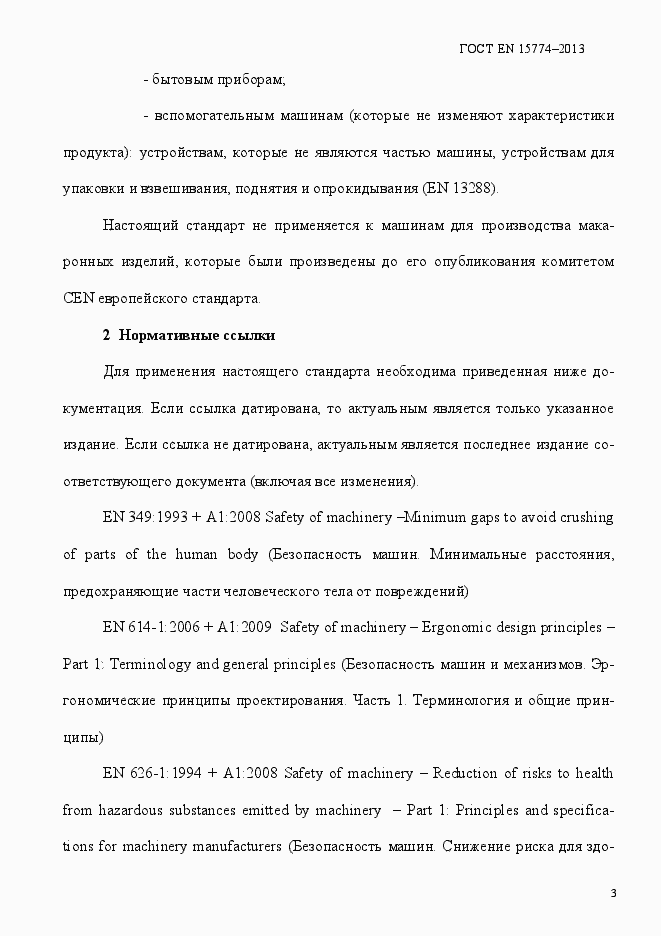 Страница 8 ГОСТ EN 15774-2013
