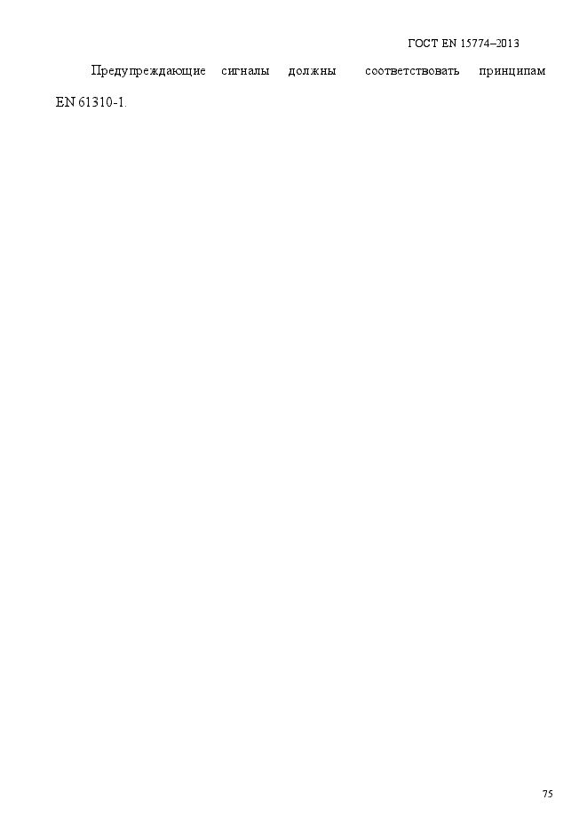 Страница 80 ГОСТ EN 15774-2013