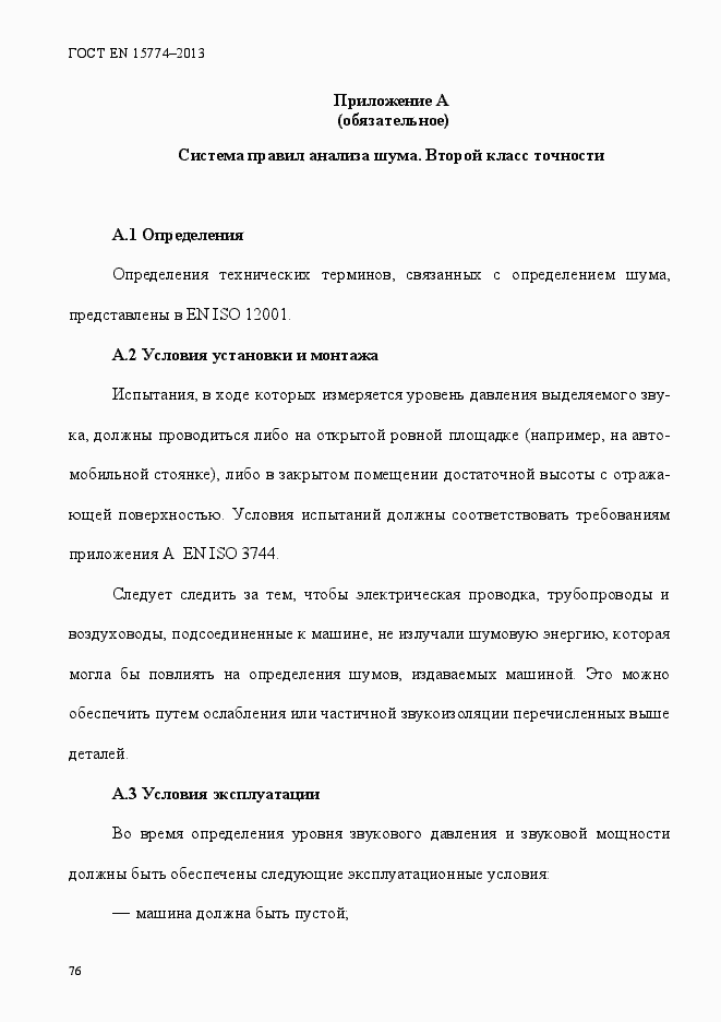 Страница 81 ГОСТ EN 15774-2013