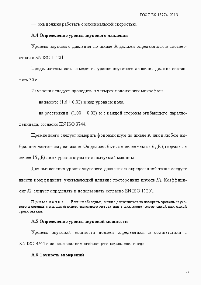 Страница 82 ГОСТ EN 15774-2013