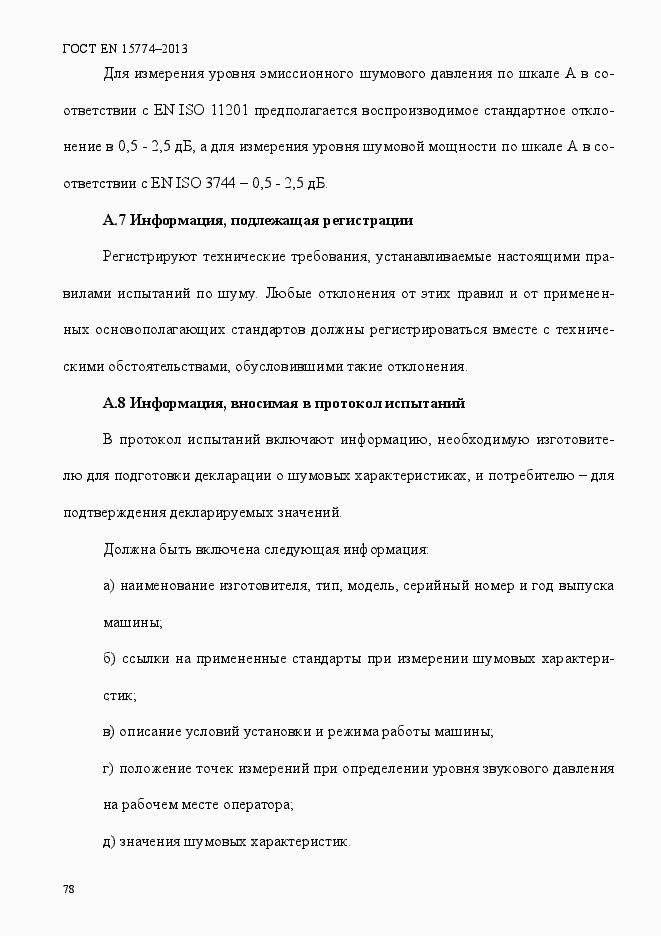 Страница 83 ГОСТ EN 15774-2013