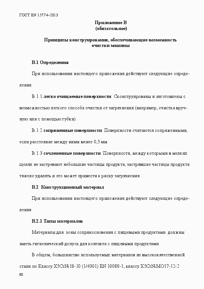 Страница 85 ГОСТ EN 15774-2013