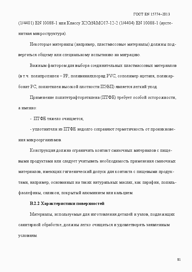 Страница 86 ГОСТ EN 15774-2013