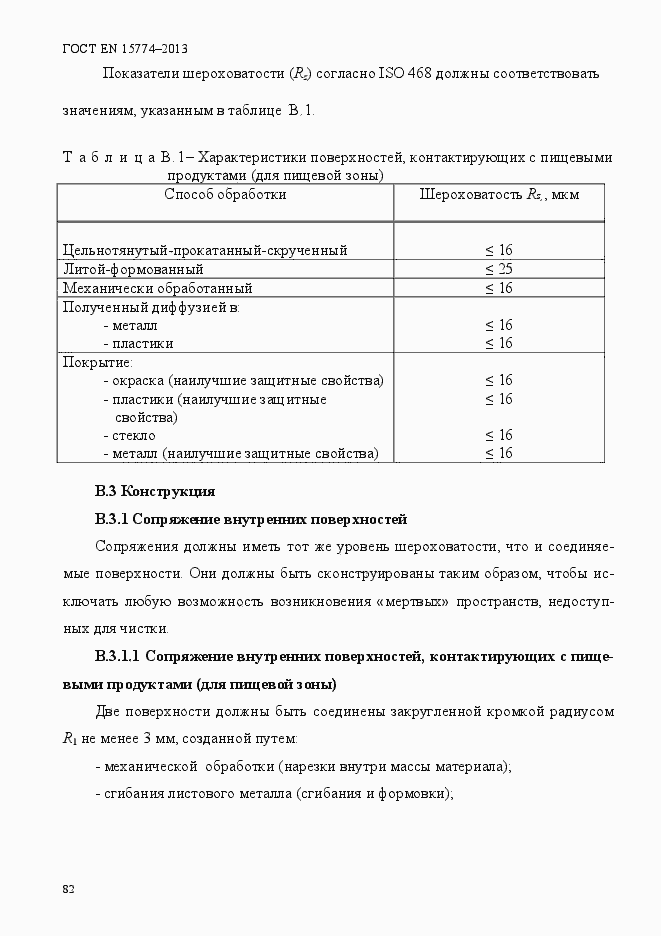 Страница 87 ГОСТ EN 15774-2013