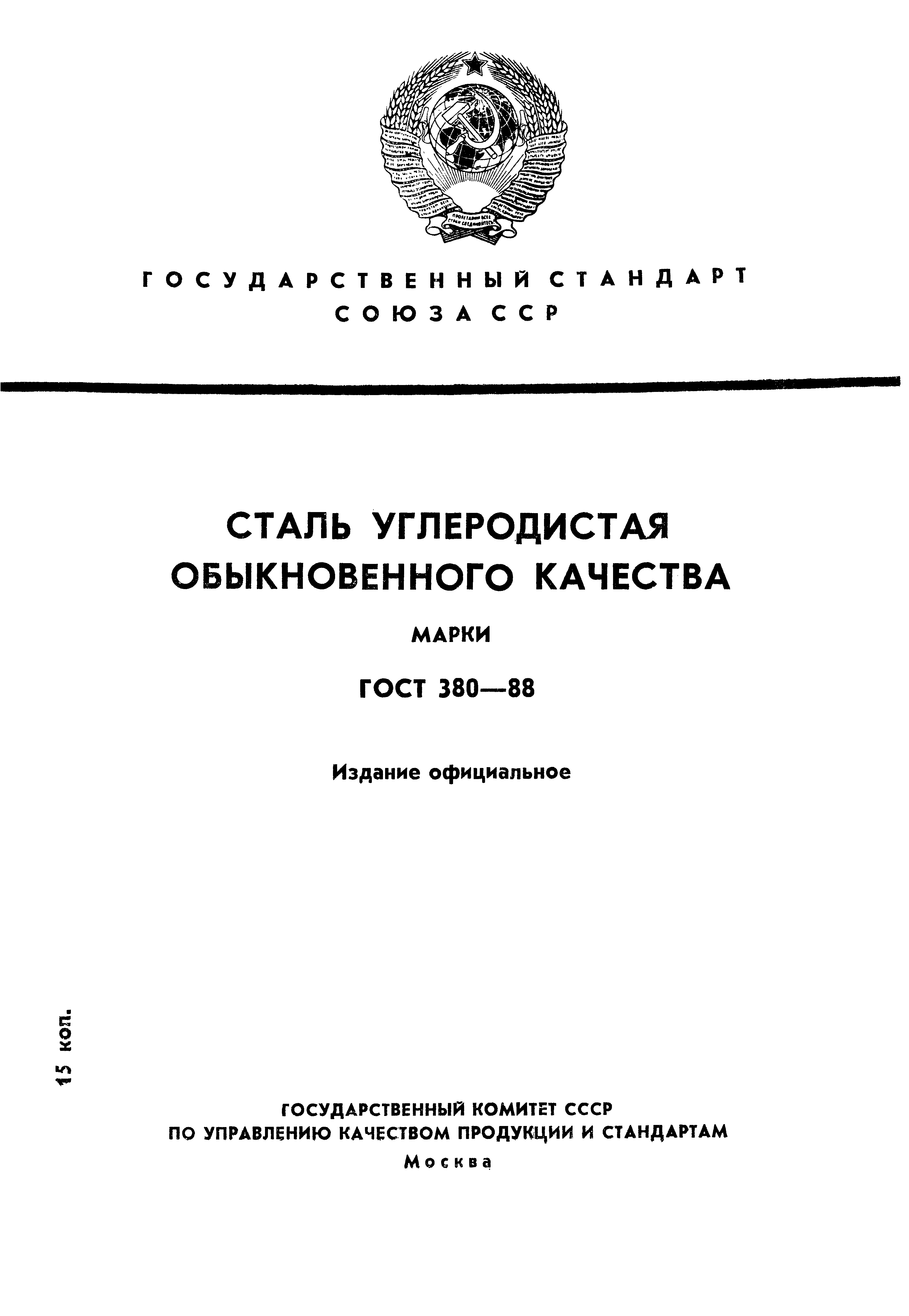 Страница 1 ГОСТ 380-88