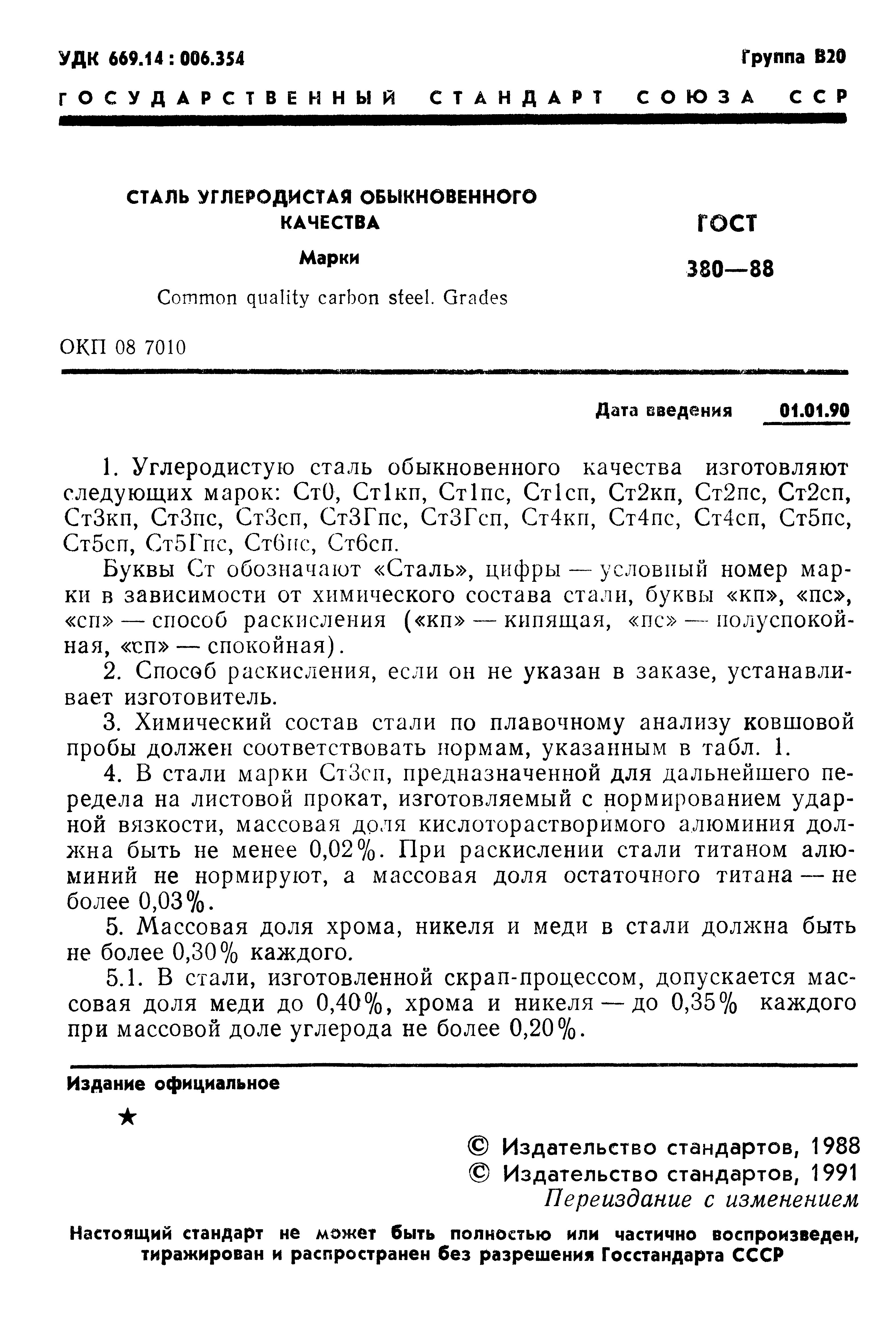 Страница 2 ГОСТ 380-88