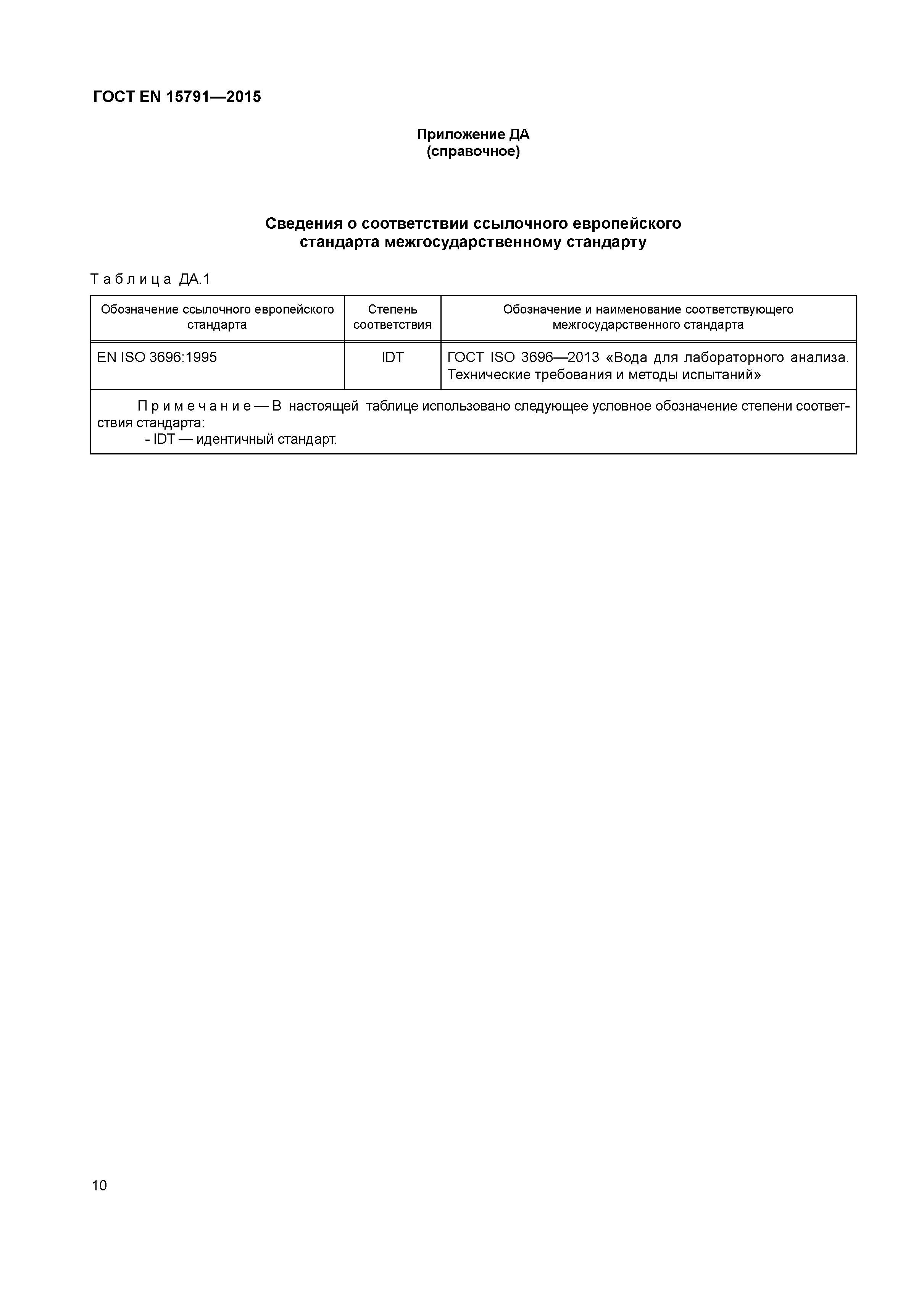 Страница 13 ГОСТ EN 15791-2015