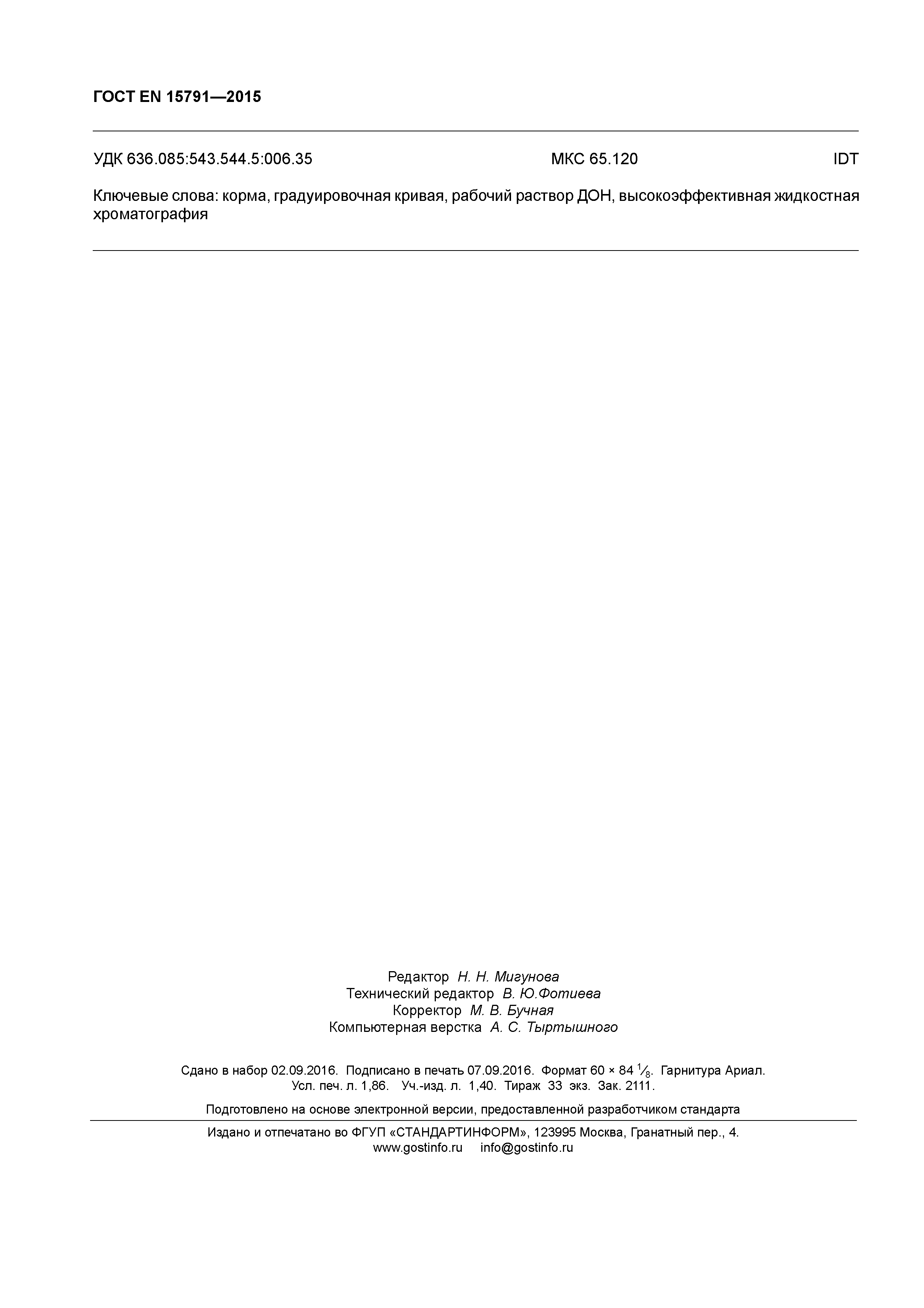 Страница 15 ГОСТ EN 15791-2015