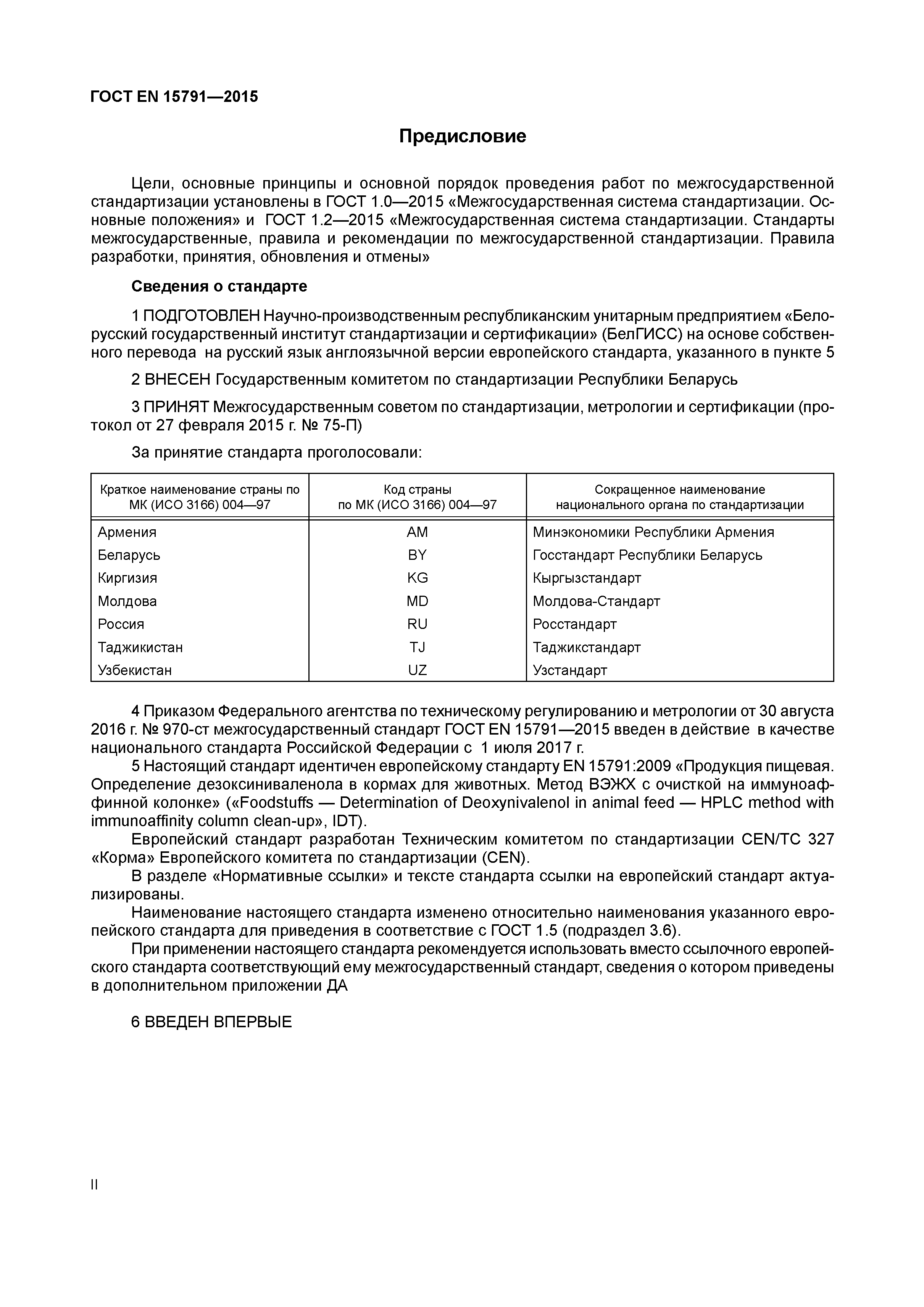 Страница 2 ГОСТ EN 15791-2015