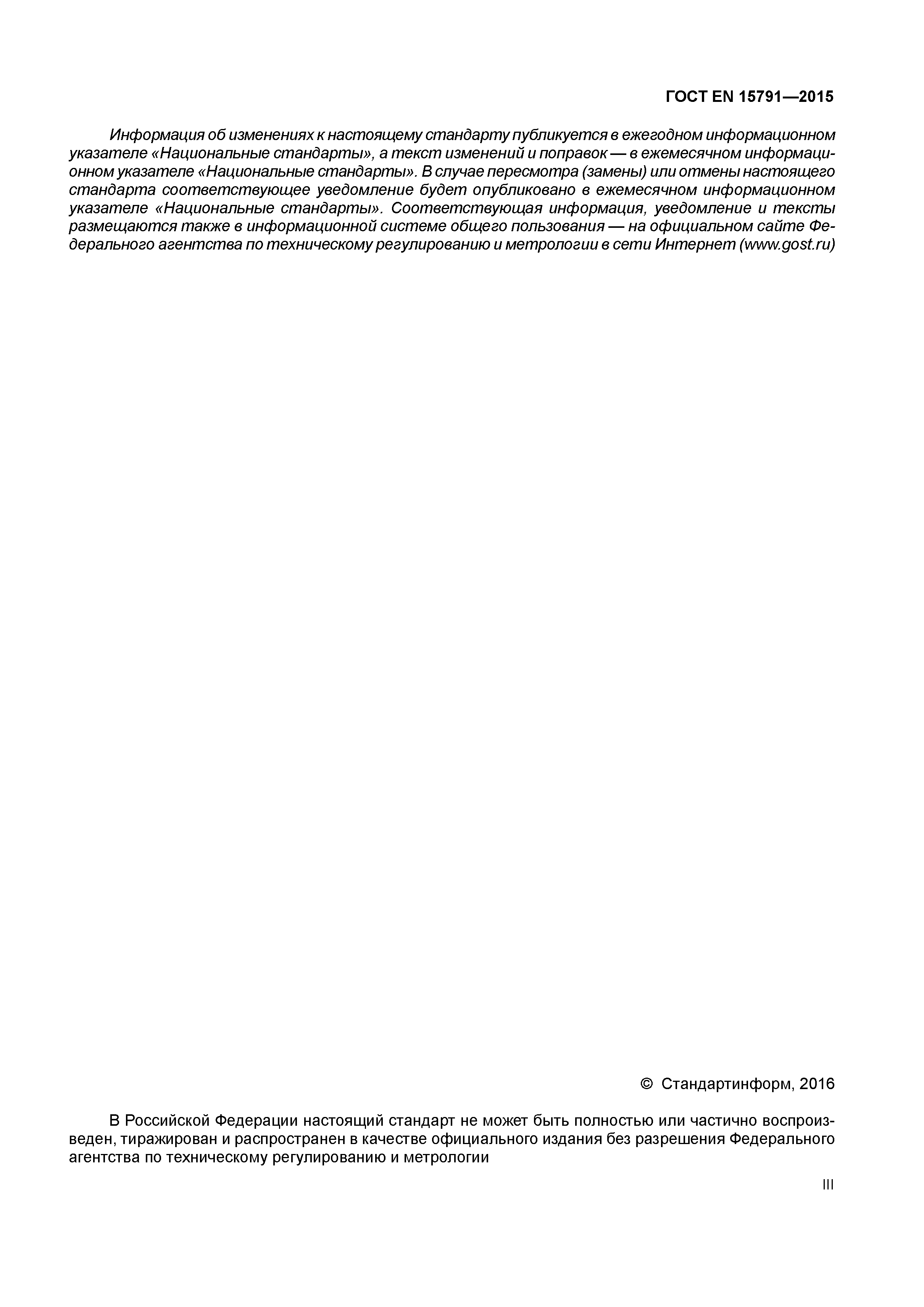 Страница 3 ГОСТ EN 15791-2015