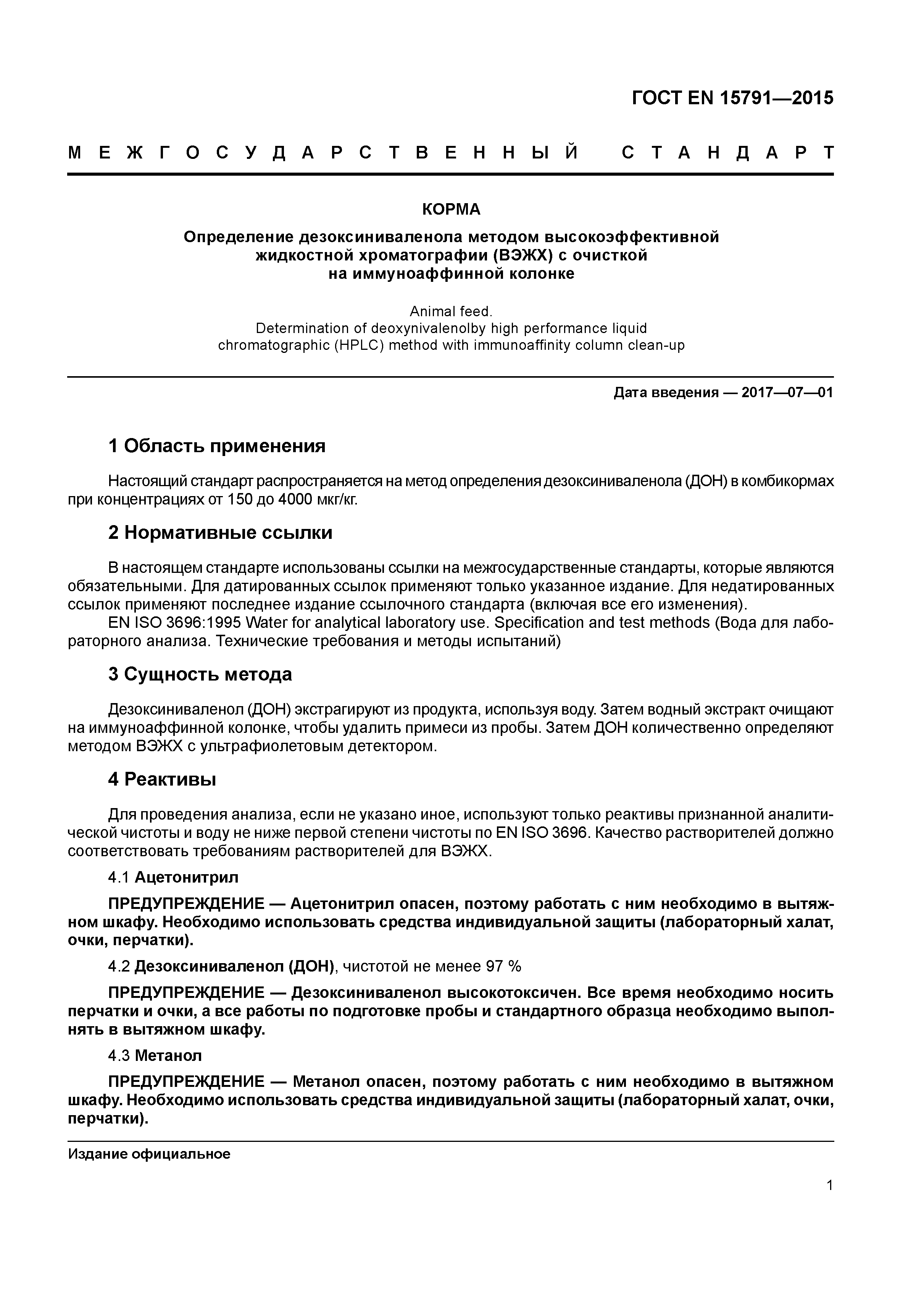 Страница 4 ГОСТ EN 15791-2015