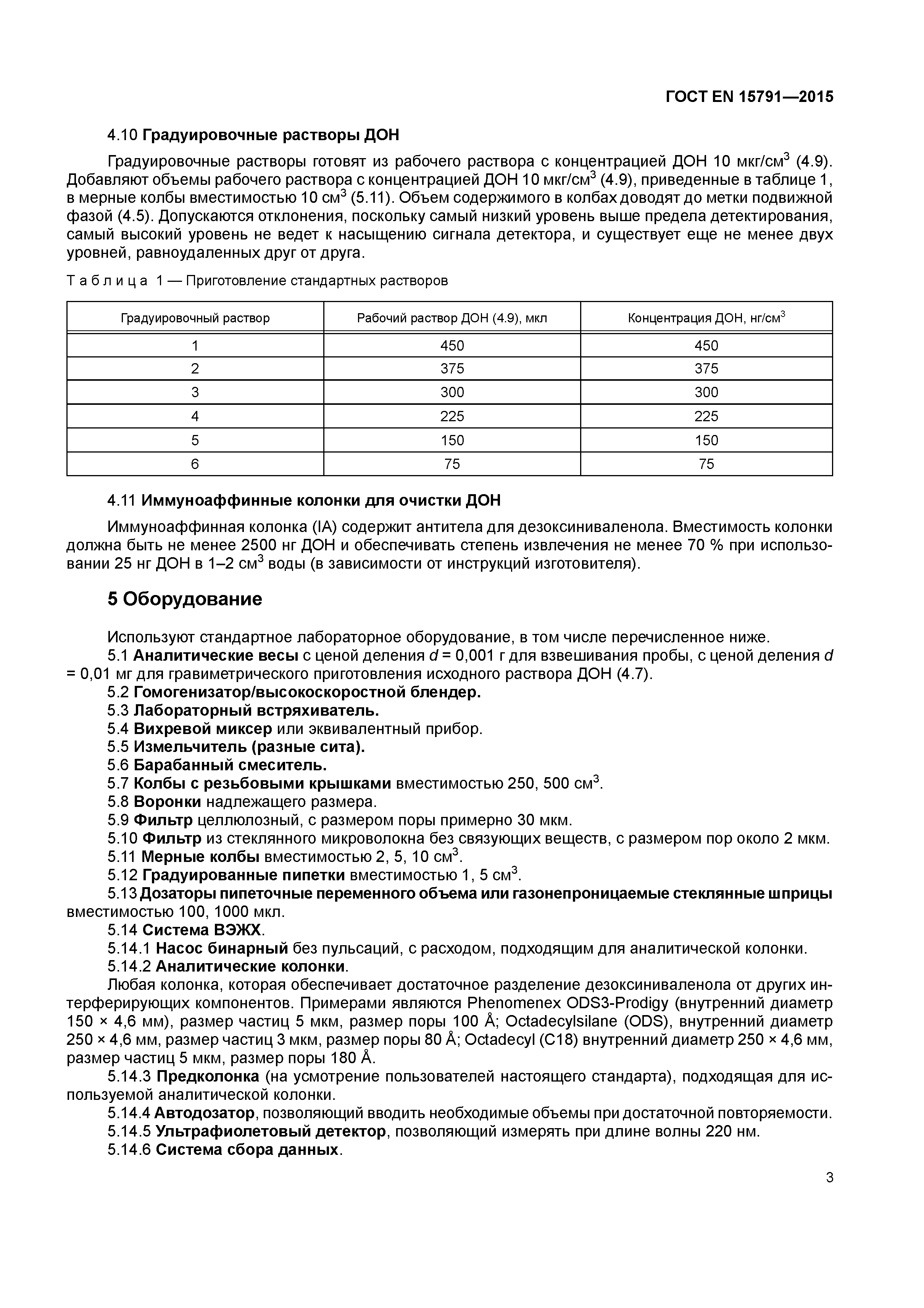 Страница 6 ГОСТ EN 15791-2015