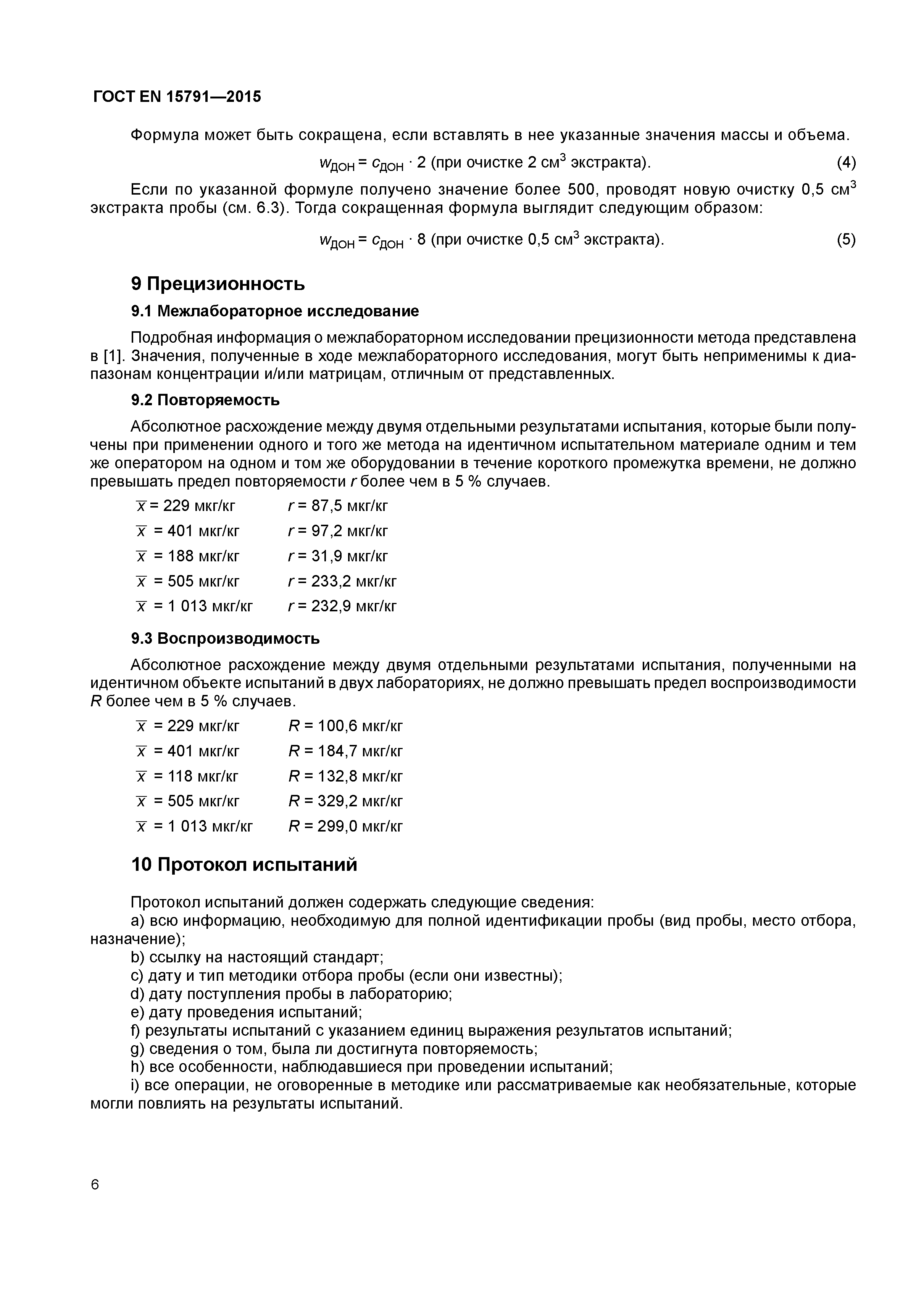 Страница 9 ГОСТ EN 15791-2015