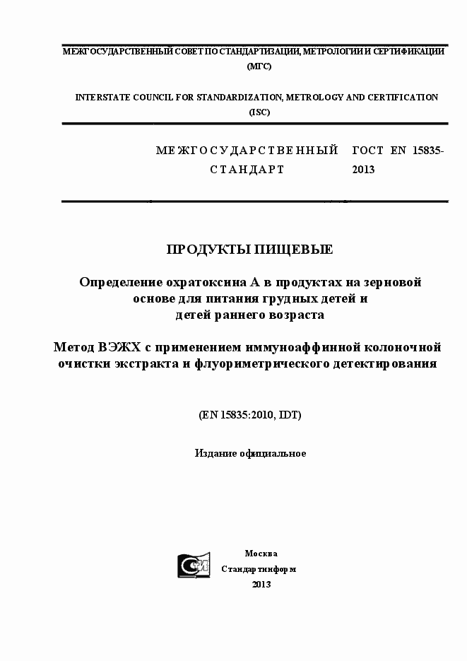 Страница 1 ГОСТ EN 15835-2013