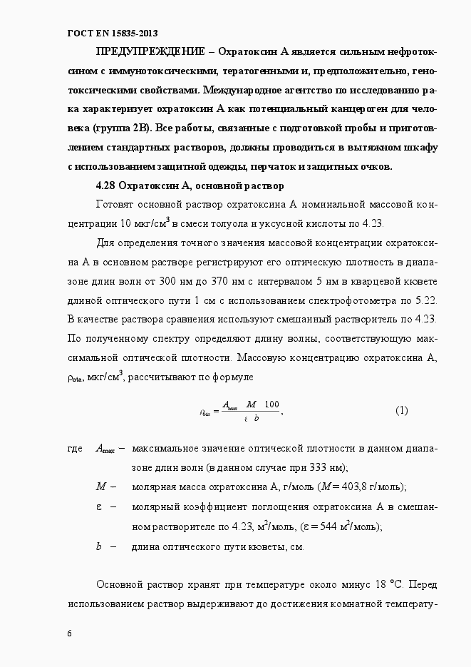 Страница 10 ГОСТ EN 15835-2013