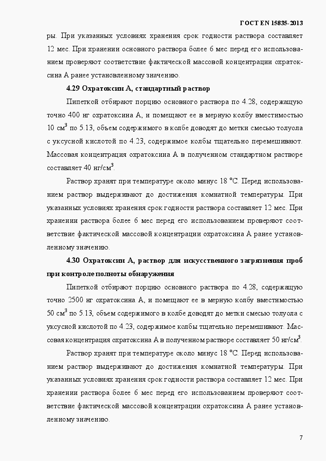 Страница 11 ГОСТ EN 15835-2013