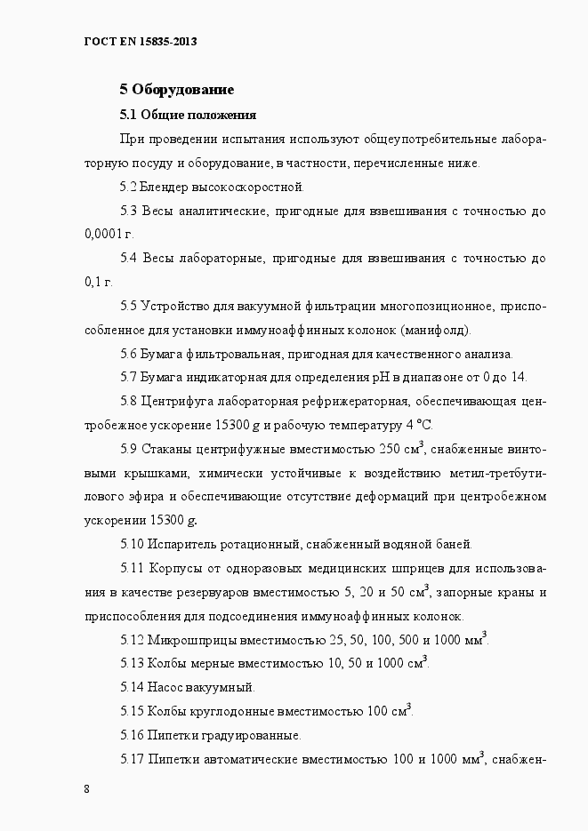 Страница 12 ГОСТ EN 15835-2013