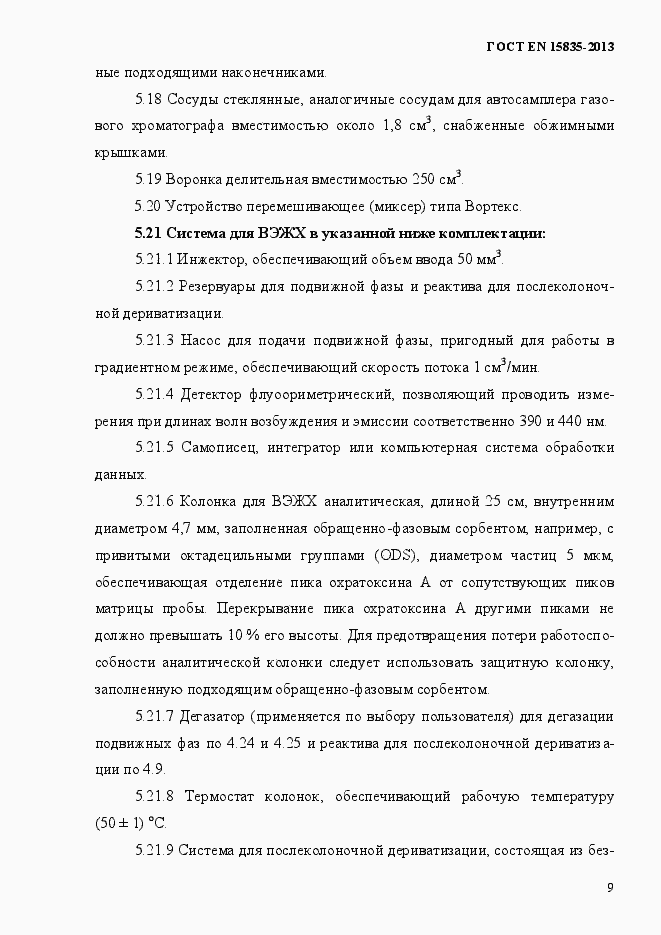 Страница 13 ГОСТ EN 15835-2013