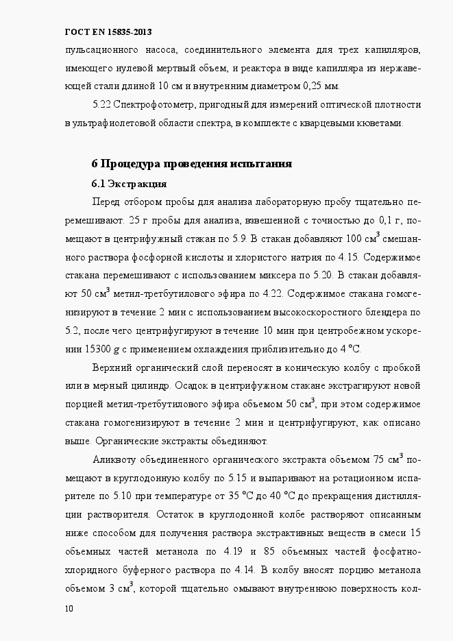 Страница 14 ГОСТ EN 15835-2013