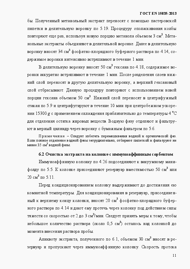 Страница 15 ГОСТ EN 15835-2013