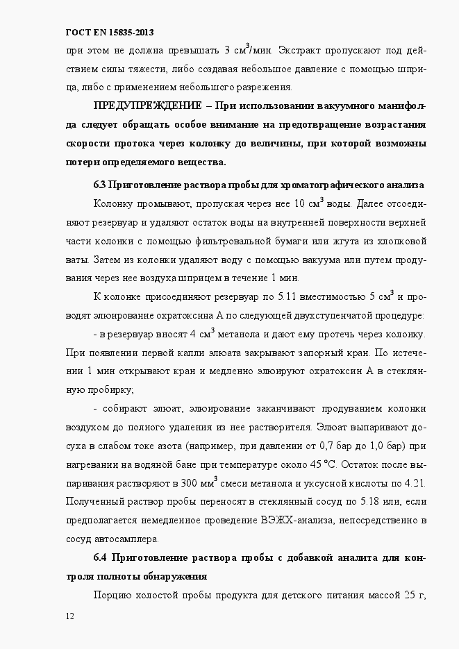 Страница 16 ГОСТ EN 15835-2013